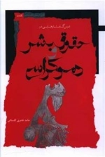 درس گفتار هایی در حقوق بشر و دموکراسی
