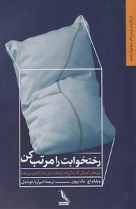 رختخوابت را مرتب کن - چیزهای کوچکی که زندگی ات راو شاید حتی دنیا را تغییر می دهند