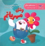 وقتی مهربانم - مهارت های زندگی