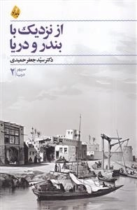 از نزدیک با بندر و دریا