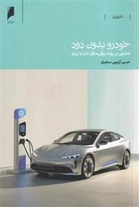 خودرو بدون دود - تعطیلی بر روند برقی سازی دنیا و ایران
