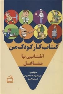 کتاب کار کودک من - آشنایی با مشاغل