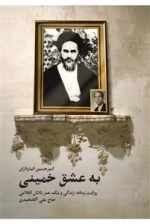 به عشق خمینی