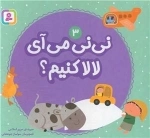 بورک بوک - نی نی می آید لالا کنیم