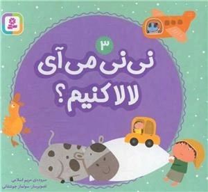 بورک بوک - نی نی می آید لالا کنیم