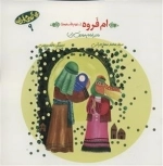 بهترین مادران 9 - ام فروه سلام الله علیها - مادر امام صادق ع