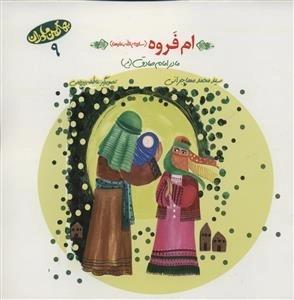 بهترین مادران 9 - ام فروه سلام الله علیها - مادر امام صادق ع
