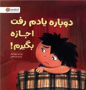 دوباره یادم رفت اجازه بگیرم