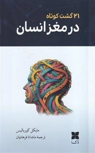 21 گشت کوتاه در مغز انسان