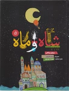 شاه و ماه