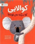 کوالایی که دیگه می تونه