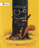 این درخت من است