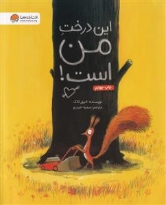 این درخت من است