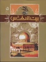 بیت المقدس