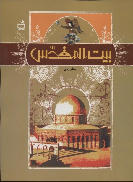 بیت المقدس