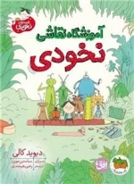 قصه های نخودی 3- آموزشگاه نقاشی نخودی