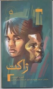 ژاکت - رمان