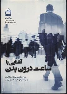 آشنایی با ساعت درون بدن