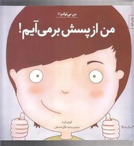 من از پسش برمی آیم - من میتوانم 1