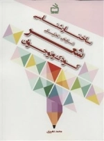 ساختارشناسی تاریخی تحلیلی شعر - کودک و نوجوان