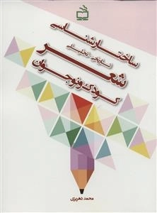 ساختارشناسی تاریخی تحلیلی شعر - کودک و نوجوان