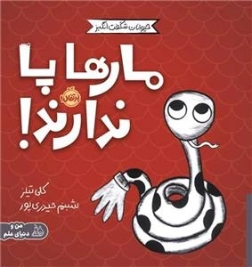 مجموعه ی حیوانات شگفت انگیز - مارها پاندارند