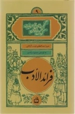 فرائد الادب - گنجینه تاریخ ادبیات کودک و نوجوان 9