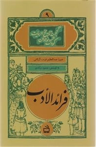 فرائد الادب - گنجینه تاریخ ادبیات کودک و نوجوان 9