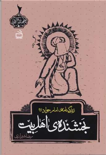 بخشنده ی اهل بیت - زندگینامه امام جواد