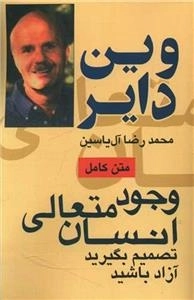 وجود متعالی انسان - تصمیم بگیرید آزاد باشید