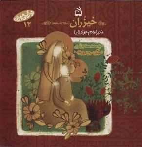 بهترین مادران 12 - خیزران سلام الله علیها - مادر امام جواد ع