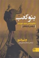 بنو کعب - عشایر مرزنشین جنوب خوزستان - از برآمدن تا برافتادن