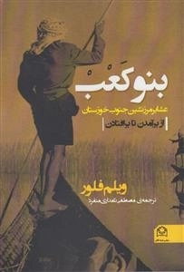 بنو کعب - عشایر مرزنشین جنوب خوزستان - از برآمدن تا برافتادن