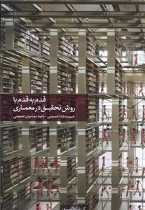 قدم به قدم با روش تحقیق در معماری