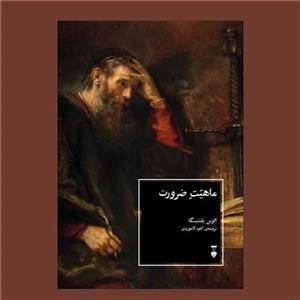 ماهیت ضرورت