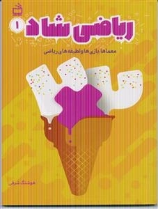 ریاضی شاد 1 - معماها بازی ها و لطیفه های ریاضی