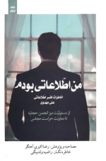 من اطلاعاتی بودم 2