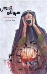 هیولای خانگی