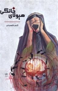 هیولای خانگی