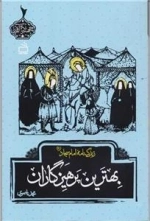 بهترین پرهیزگاران - زندگینامه امام سجاد ع