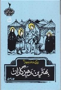 بهترین پرهیزگاران - زندگینامه امام سجاد ع