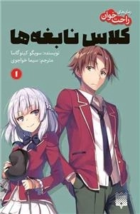 رمان های راحت خوان - کلاس نابغه 1