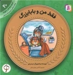 آموزش سواد مالی 20- فقط من و بابابزرگ