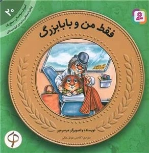 آموزش سواد مالی 20- فقط من و بابابزرگ