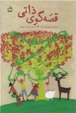 قصه گوی ذاتی