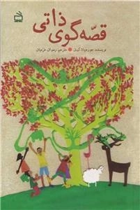 قصه گوی ذاتی