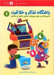 باشگاه تفکر و خلاقیت 1- تمرین هایی برای پرورش مغزی خلاق و متمرکز