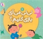 بورد بوک - نی نی می آیی بازی کنیم