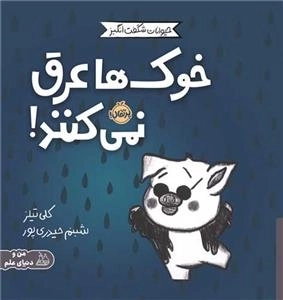 مجموعه ی حیوانات شگفت انگیز - خوک ها عرق نمی کنند