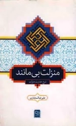 منزلت بی مانند